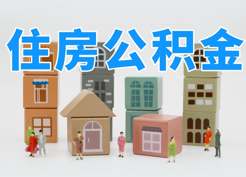 灵宝辞职公积金取（辞职了取公积金需要哪些手续）